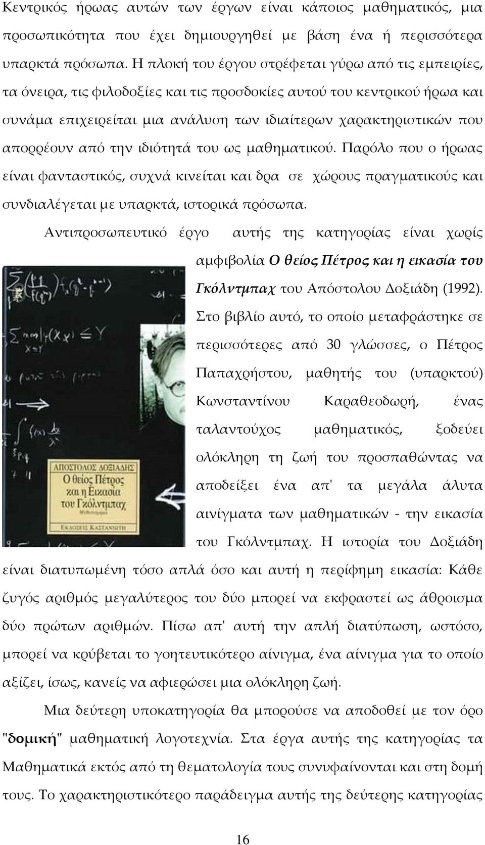 απορρέουν από την ιδιότητά του ως μαθηματικού. Παρόλο που ο ήρωας είναι φανταστικός, συχνά κινείται και δρα σε χώρους πραγματικούς και συνδιαλέγεται με υπαρκτά, ιστορικά πρόσωπα.