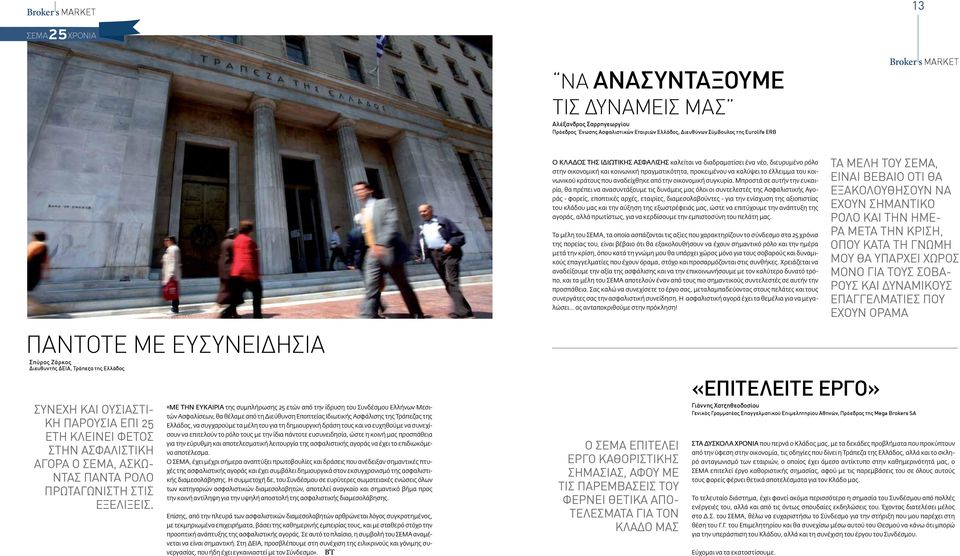 «ΜΕ την ΕύκΑίρίΑ της συμπλήρωσης ετών από την ίδρυση του Συνδέσμου Ελλήνων Μεσιτών Ασφαλίσεων, θα θέλαμε από τη Διεύθυνση Εποπτείας Ιδιωτικής Ασφάλισης της Τράπεζας της Ελλάδος, να συγχαρούμε τα μέλη