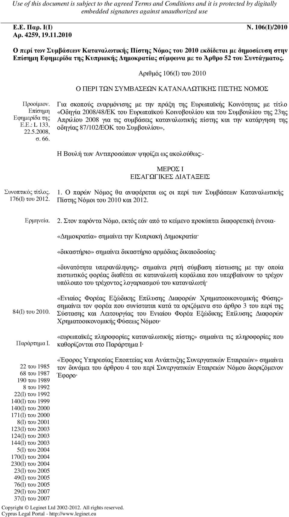 Αριθµός 106(Ι) του 2010 Ο ΠΕΡΙ ΤΩΝ ΣΥΜΒΑΣΕΩΝ ΚΑΤΑΝΑΛΩΤΙΚΗΣ ΠΙΣΤΗΣ ΝΟΜΟΣ Προοίµιον. Επίσηµη Εφηµερίδα της Ε.Ε.: L 133, 22.5.2008, σ. 66.