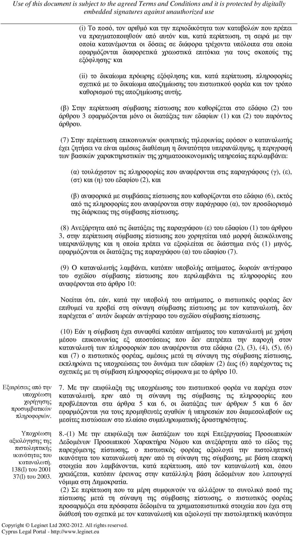 πιστωτικού φορέα και τον τρόπο καθορισµού της αποζηµίωσης αυτής.