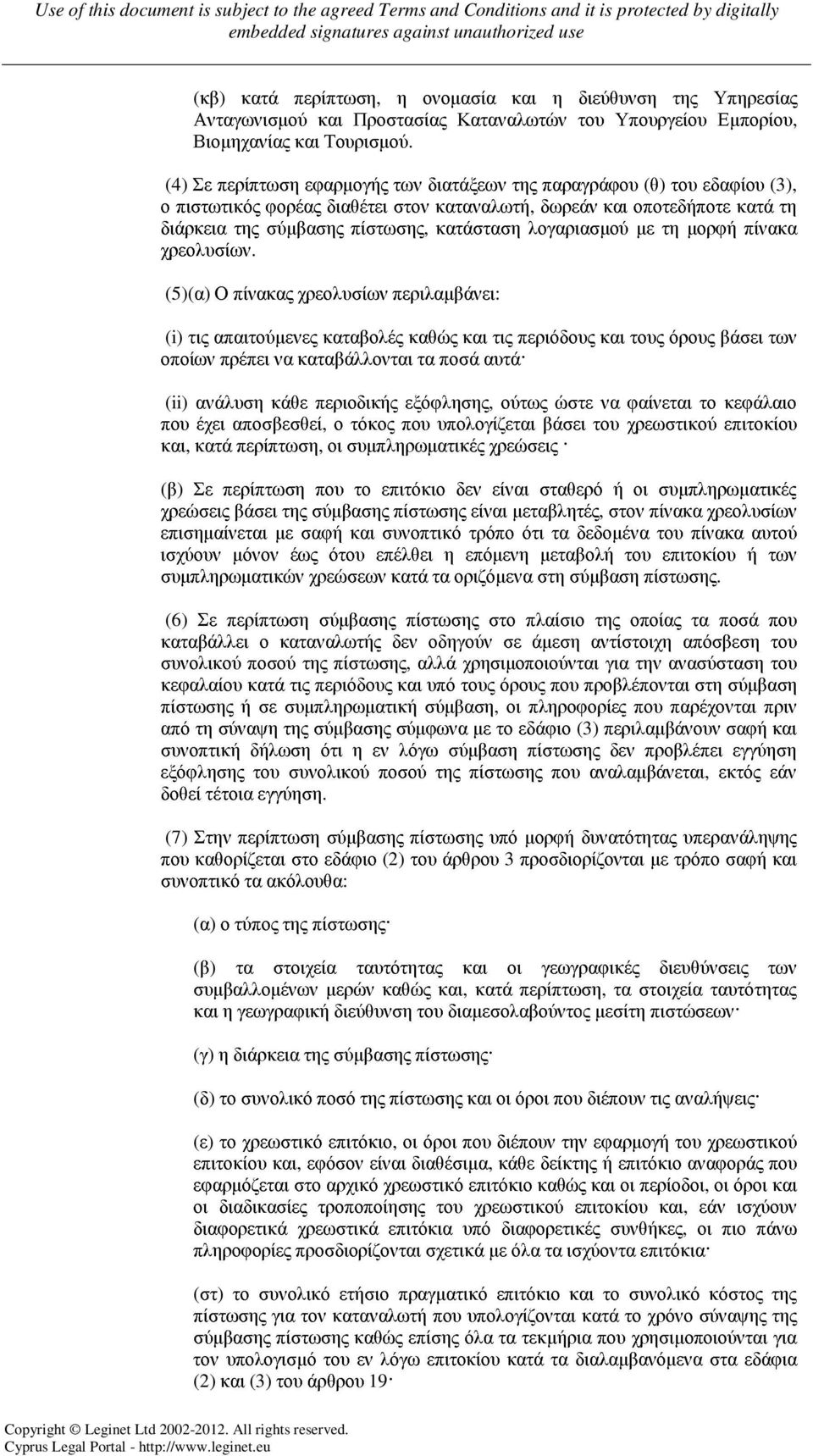 λογαριασµού µε τη µορφή πίνακα χρεολυσίων.