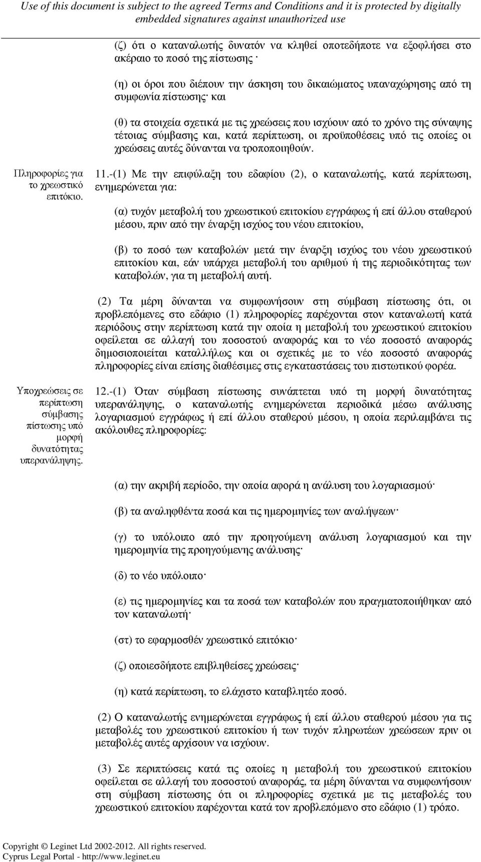 Πληροφορίες για το χρεωστικό επιτόκιο. 11.