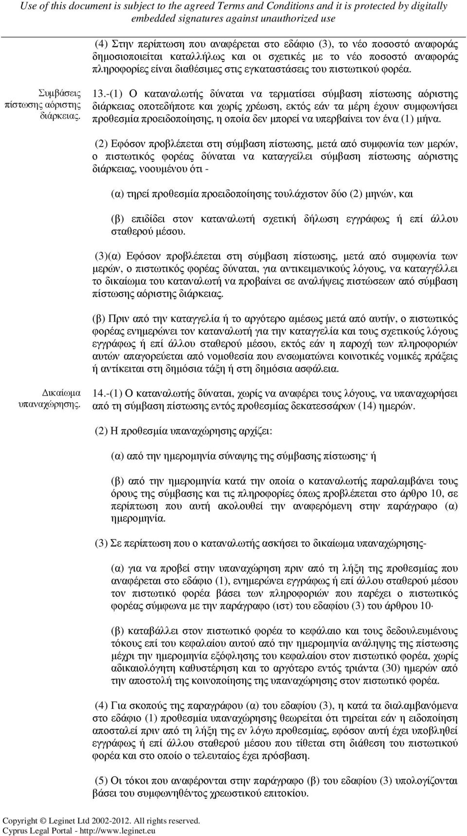 -(1) Ο καταναλωτής δύναται να τερµατίσει σύµβαση πίστωσης αόριστης διάρκειας οποτεδήποτε και χωρίς χρέωση, εκτός εάν τα µέρη έχουν συµφωνήσει προθεσµία προειδοποίησης, η οποία δεν µπορεί να