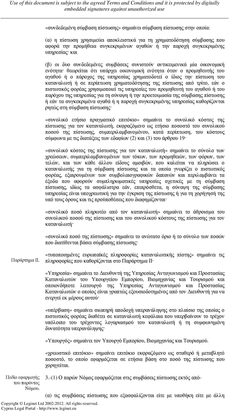 υπηρεσίας χρηµατοδοτεί ο ίδιος την πίστωση του καταναλωτή ή σε περίπτωση χρηµατοδότησης της πίστωσης από τρίτο, εάν ο πιστωτικός φορέας χρησιµοποιεί τις υπηρεσίες του προµηθευτή του αγαθού ή του