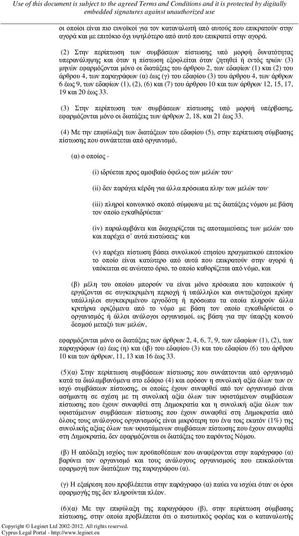 εδαφίων (1) και (2) του άρθρου 4, των παραγράφων (α) έως (γ) του εδαφίου (3) του άρθρου 4, των άρθρων 6 έως 9, των εδαφίων (1), (2), (6) και (7) του άρθρου 10 και των άρθρων 12, 15, 17, 19 και 20 έως