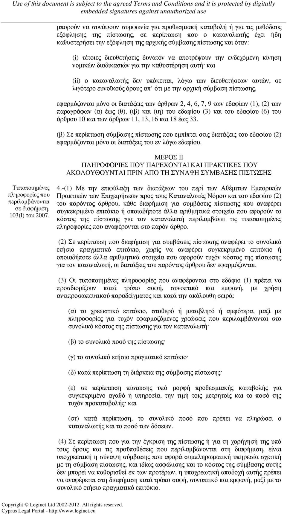 ευνοϊκούς όρους απ ότι µε την αρχική σύµβαση πίστωσης, εφαρµόζονται µόνο οι διατάξεις των άρθρων 2, 4, 6, 7, 9 των εδαφίων (1), (2) των παραγράφων (α) έως (θ), (ιβ) και (ιη) του εδαφίου (3) και του