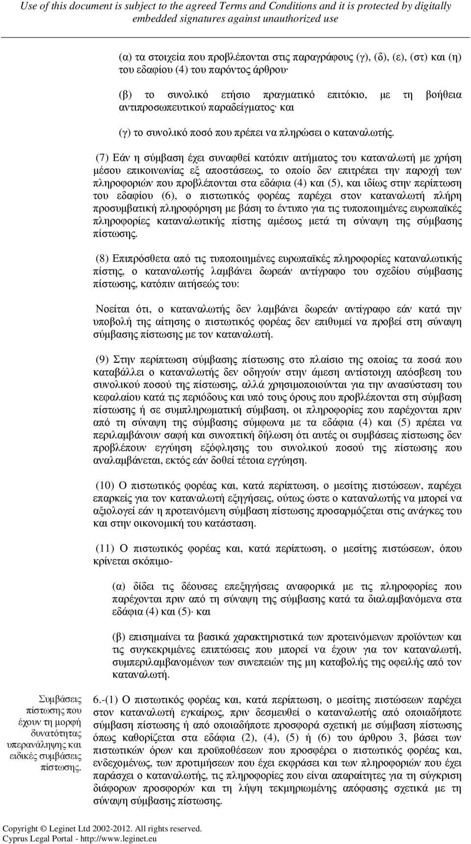 (7) Εάν η σύµβαση έχει συναφθεί κατόπιν αιτήµατος του καταναλωτή µε χρήση µέσου επικοινωνίας εξ αποστάσεως, το οποίο δεν επιτρέπει την παροχή των πληροφοριών που προβλέπονται στα εδάφια (4) και (5),