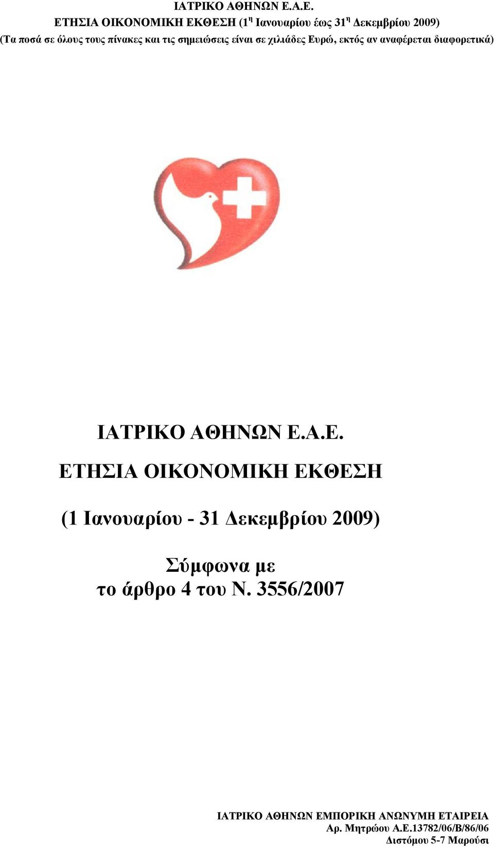 Δεκεμβρίου 2009) Σύμφωνα με το άρθρο 4 του Ν.