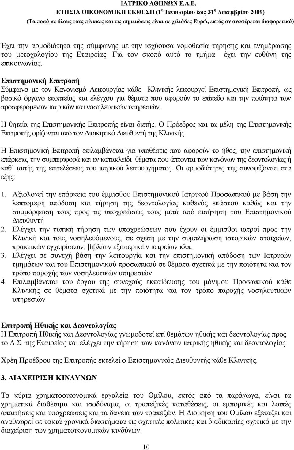 των προσφερόμενων ιατρικών και νοσηλευτικών υπηρεσιών. Η θητεία της Επιστημονικής Επιτροπής είναι διετής.