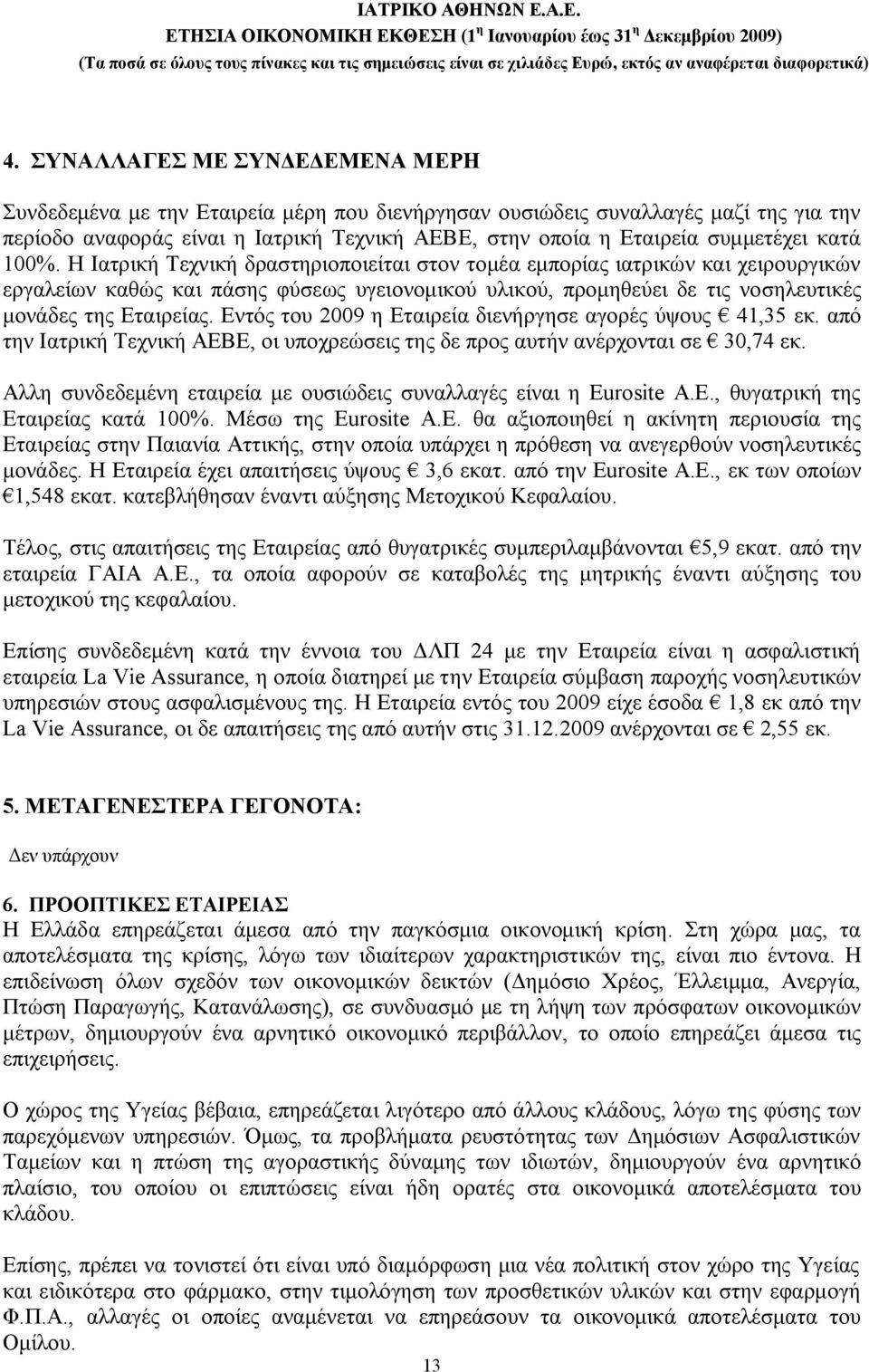 Η Ιατρική Τεχνική δραστηριοποιείται στον τομέα εμπορίας ιατρικών και χειρουργικών εργαλείων καθώς και πάσης φύσεως υγειονομικού υλικού, προμηθεύει δε τις νοσηλευτικές μονάδες της Εταιρείας.