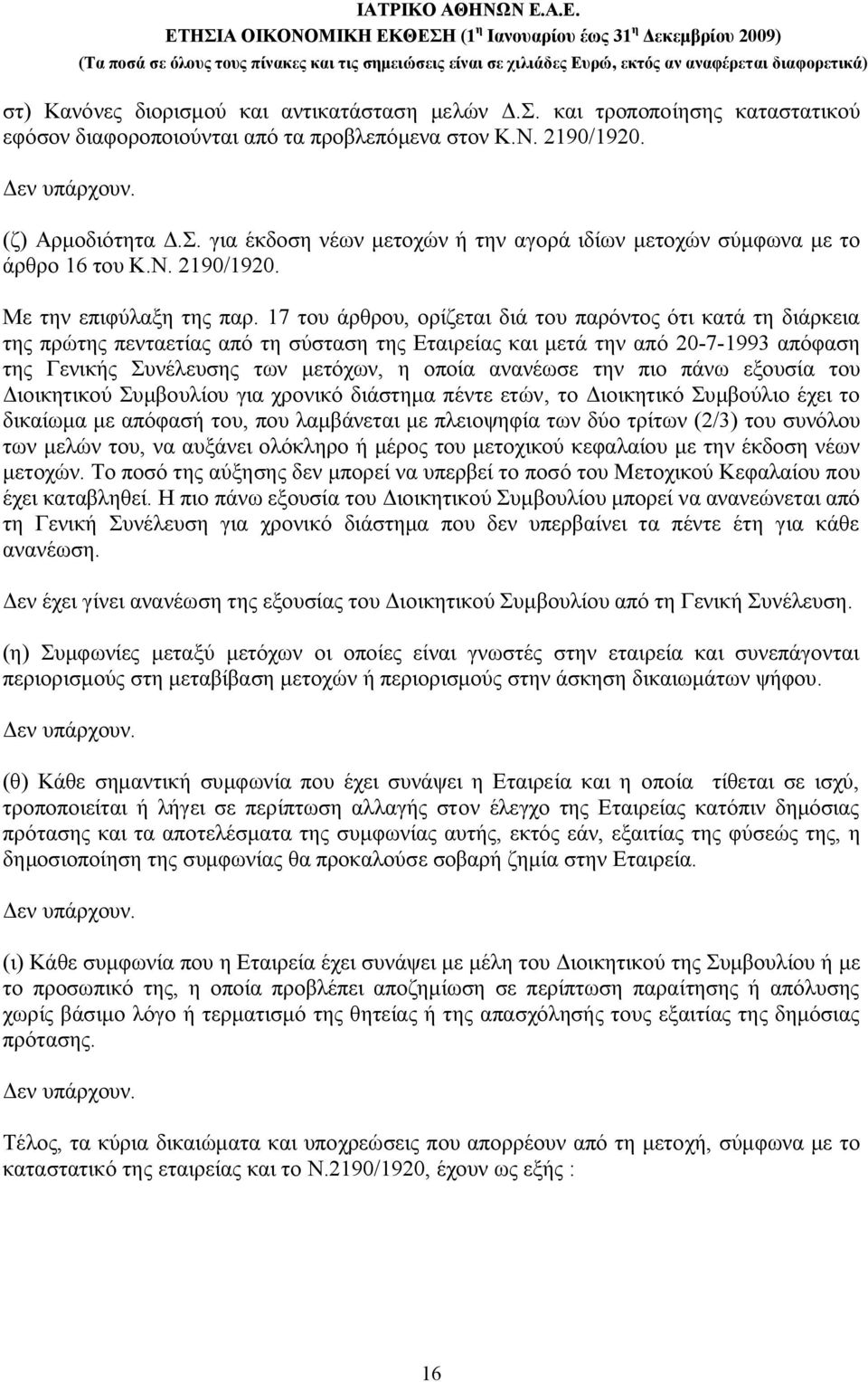 17 του άρθρου, ορίζεται διά του παρόντος ότι κατά τη διάρκεια της πρώτης πενταετίας από τη σύσταση της Εταιρείας και μετά την από 20-7-1993 απόφαση της Γενικής Συνέλευσης των μετόχων, η οποία