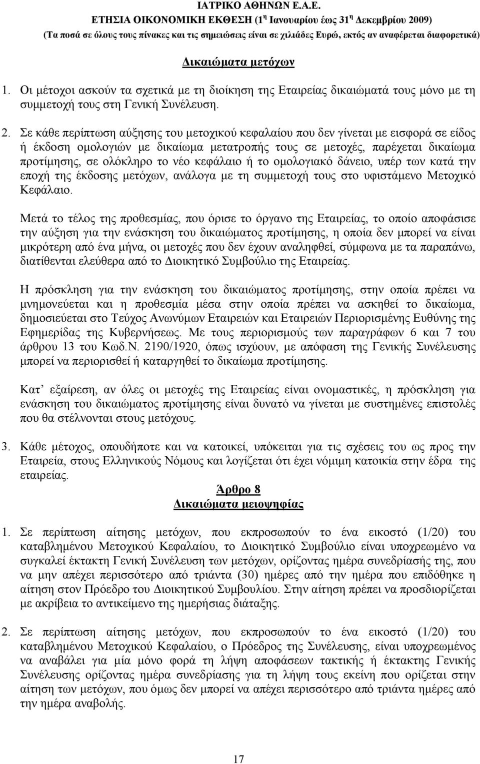 κεφάλαιο ή το ομολογιακό δάνειο, υπέρ των κατά την εποχή της έκδοσης μετόχων, ανάλογα με τη συμμετοχή τους στο υφιστάμενο Μετοχικό Κεφάλαιο.