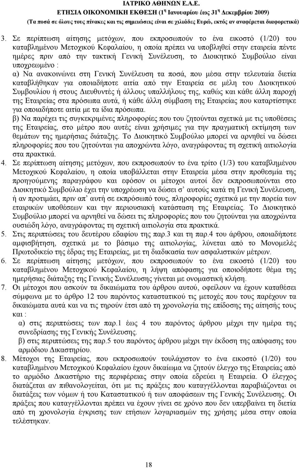 Διοικητικού Συμβουλίου ή στους Διευθυντές ή άλλους υπαλλήλους της, καθώς και κάθε άλλη παροχή της Εταιρείας στα πρόσωπα αυτά, ή κάθε άλλη σύμβαση της Εταιρείας που καταρτίστηκε για οποιαδήποτε αιτία