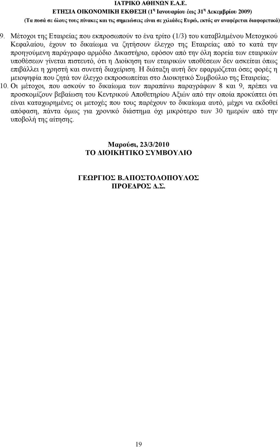 Η διάταξη αυτή δεν εφαρμόζεται όσες φορές η μειοψηφία που ζητά τον έλεγχο εκπροσωπείται στο Διοικητικό Συμβούλιο της Εταιρείας. 10.