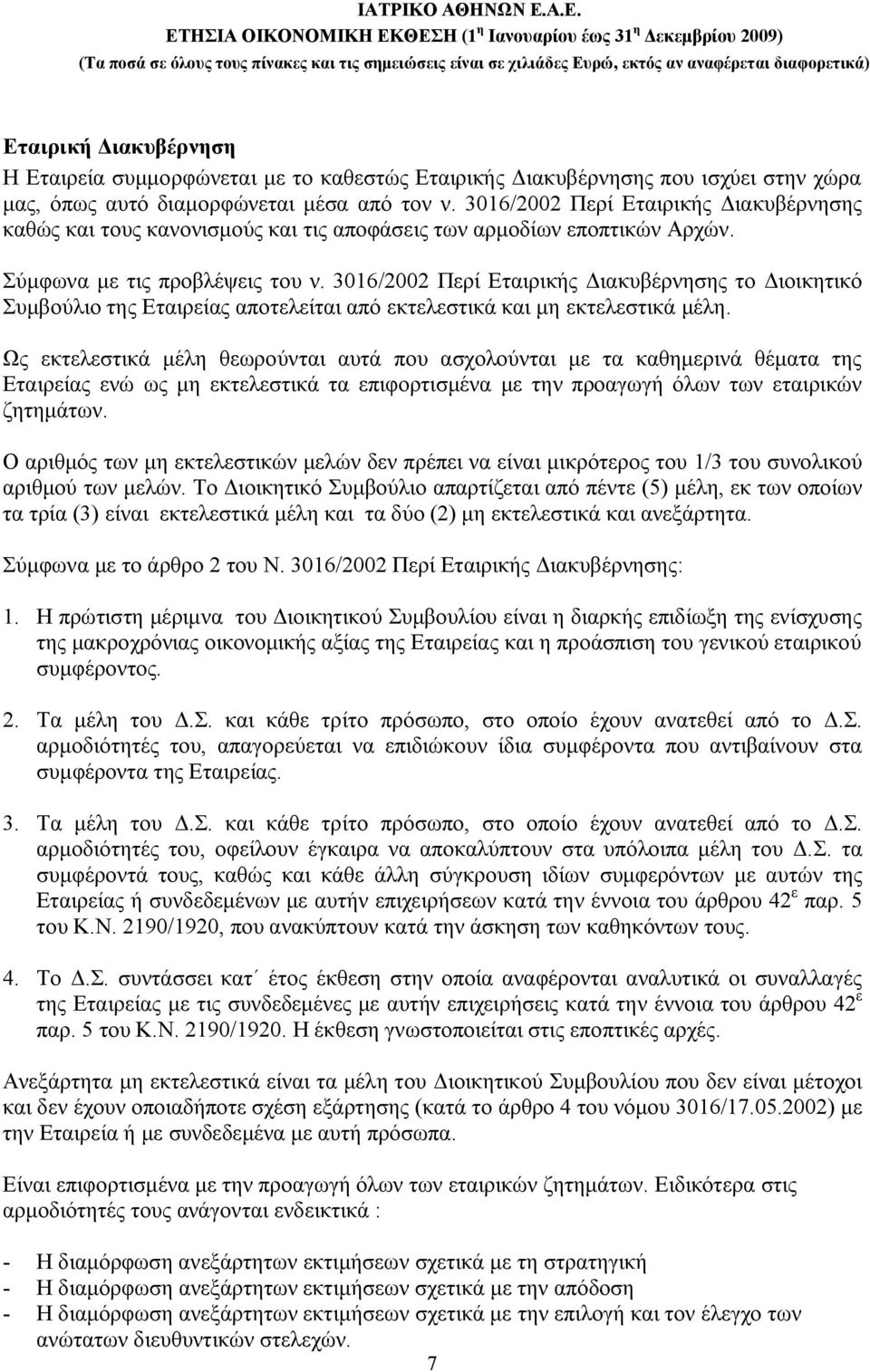 3016/2002 Περί Εταιρικής Διακυβέρνησης το Διοικητικό Συμβούλιο της Εταιρείας αποτελείται από εκτελεστικά και μη εκτελεστικά μέλη.