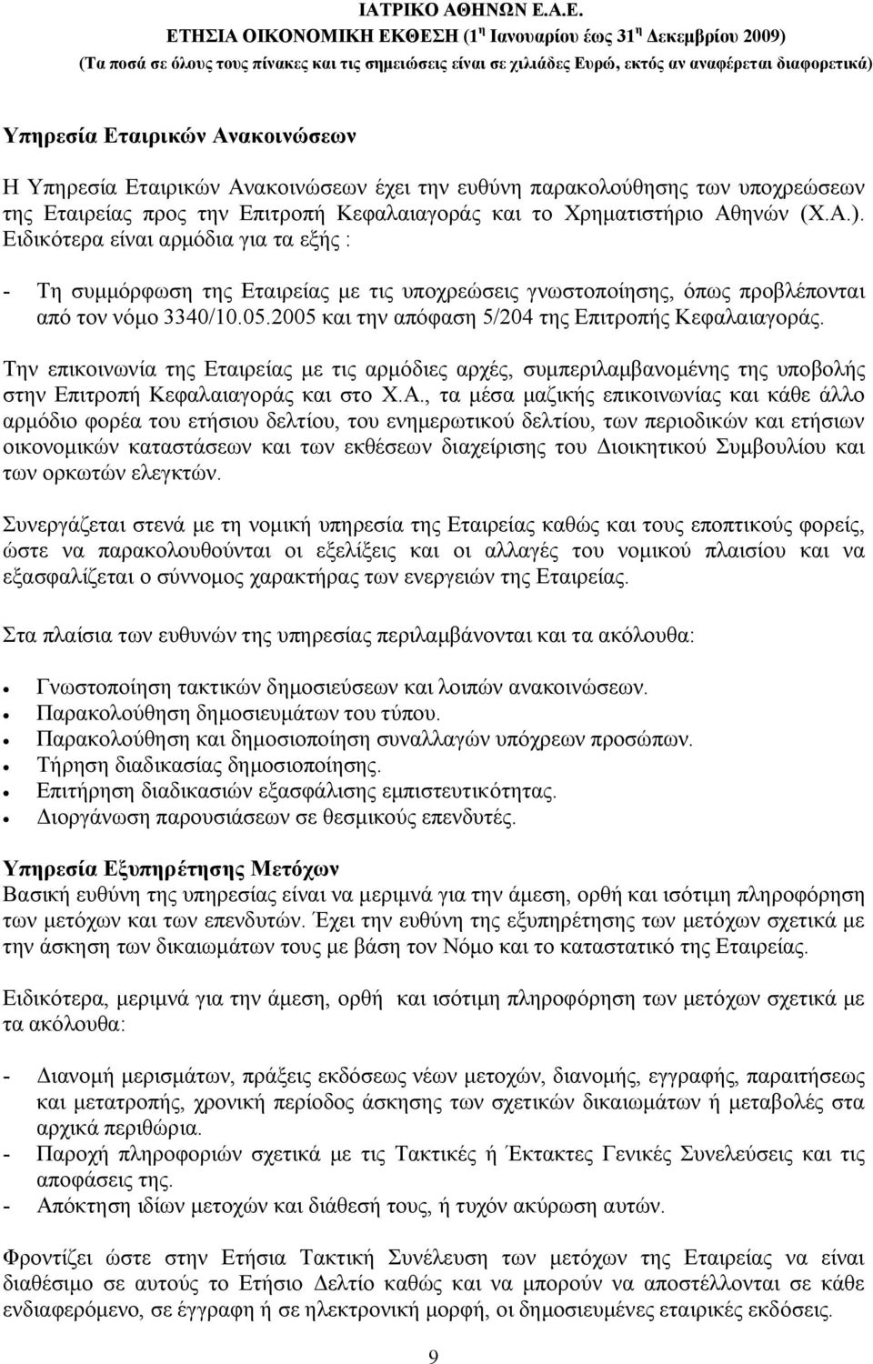 Την επικοινωνία της Εταιρείας με τις αρμόδιες αρχές, συμπεριλαμβανομένης της υποβολής στην Επιτροπή Κεφαλαιαγοράς και στο Χ.Α.