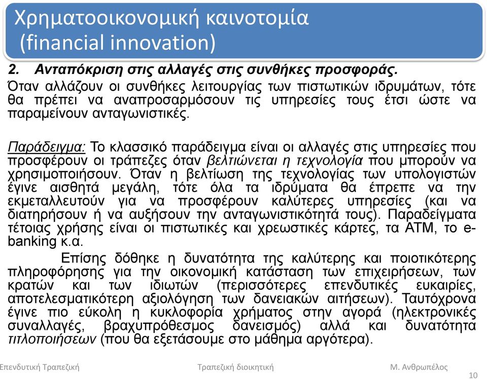 Παράδειγμα: Το κλασσικό παράδειγμα είναι οι αλλαγές στις υπηρεσίες που προσφέρουν οι τράπεζες όταν βελτιώνεται η τεχνολογία που μπορούν να χρησιμοποιήσουν.