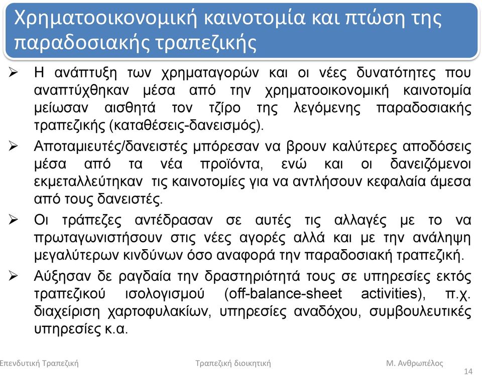 Αποταμιευτές/δανειστές μπόρεσαν να βρουν καλύτερες αποδόσεις μέσα από τα νέα προϊόντα, ενώ και οι δανειζόμενοι εκμεταλλεύτηκαν τις καινοτομίες για να αντλήσουν κεφαλαία άμεσα από τους δανειστές.