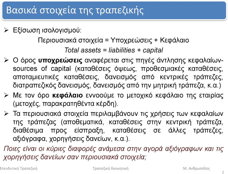 Τα περιουσιακά στοιχεία περιλαμβάνουν τις χρήσεις των κεφαλαίων της τράπεζας (αποθεματικά, καταθέσεις στην κεντρική τράπεζα, διαθέσιμα προς είσπραξη, καταθέσεις σε άλλες τράπεζες, αξιόγραφα,