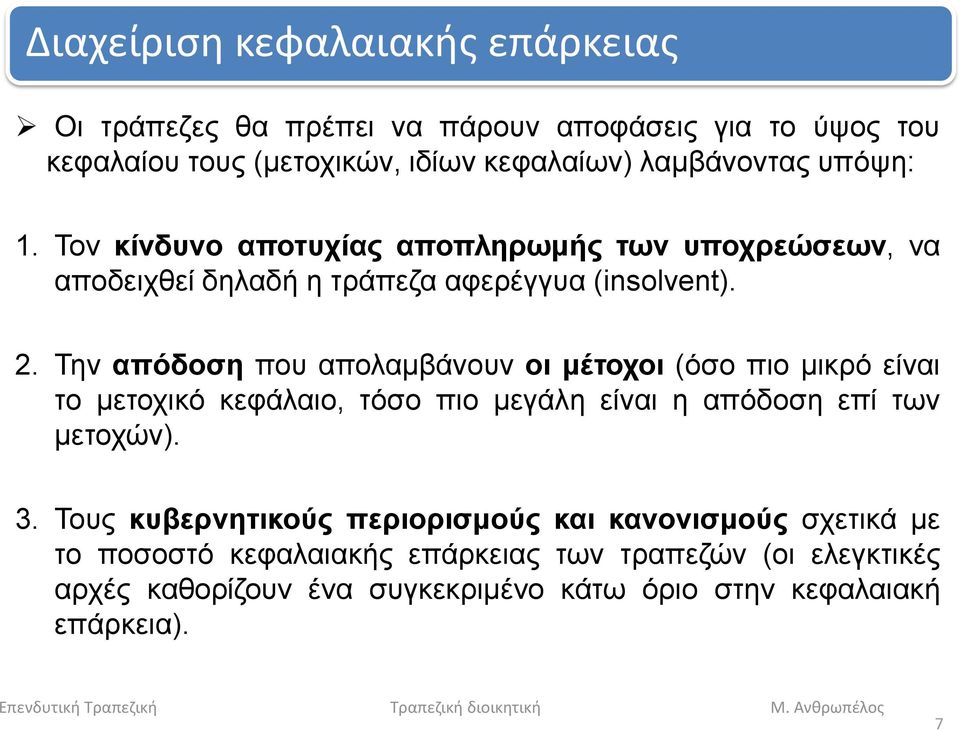 Την απόδοση που απολαμβάνουν οι μέτοχοι (όσο πιο μικρό είναι το μετοχικό κεφάλαιο, τόσο πιο μεγάλη είναι η απόδοση επί των μετοχών). 3.