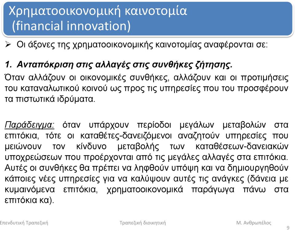 Παράδειγμα: όταν υπάρχουν περίοδοι μεγάλων μεταβολών στα επιτόκια, τότε οι καταθέτες-δανειζόμενοι αναζητούν υπηρεσίες που μειώνουν τον κίνδυνο μεταβολής των καταθέσεων-δανειακών υποχρεώσεων