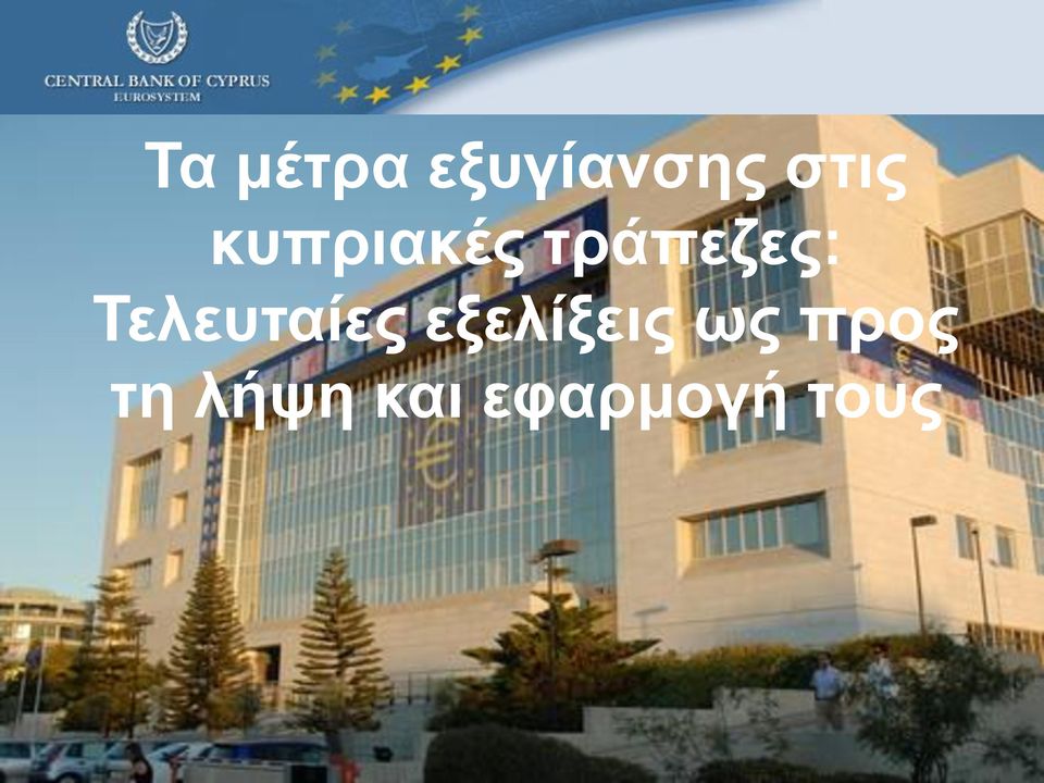 Τελευταίες εξελίξεις ως