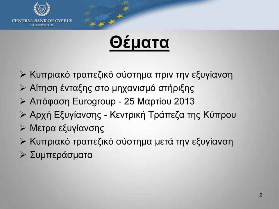 2013 Αρχή Εξυγίανσης - Κεντρική Τράπεζα της Κύπρου Μετρα