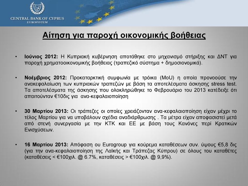 Τα αποτελέσματα της άσκησης που ολοκληρώθηκε το Φεβρουάριο του 2013 κατέδειξε ότι απαιτούνταν 10δις για ανα-κεφαλαιοποίηση 30 Μαρτίου 2013: Οι τράπεζες οι οποίες χρειάζονταν ανα-κεφαλαιοποίηση είχαν