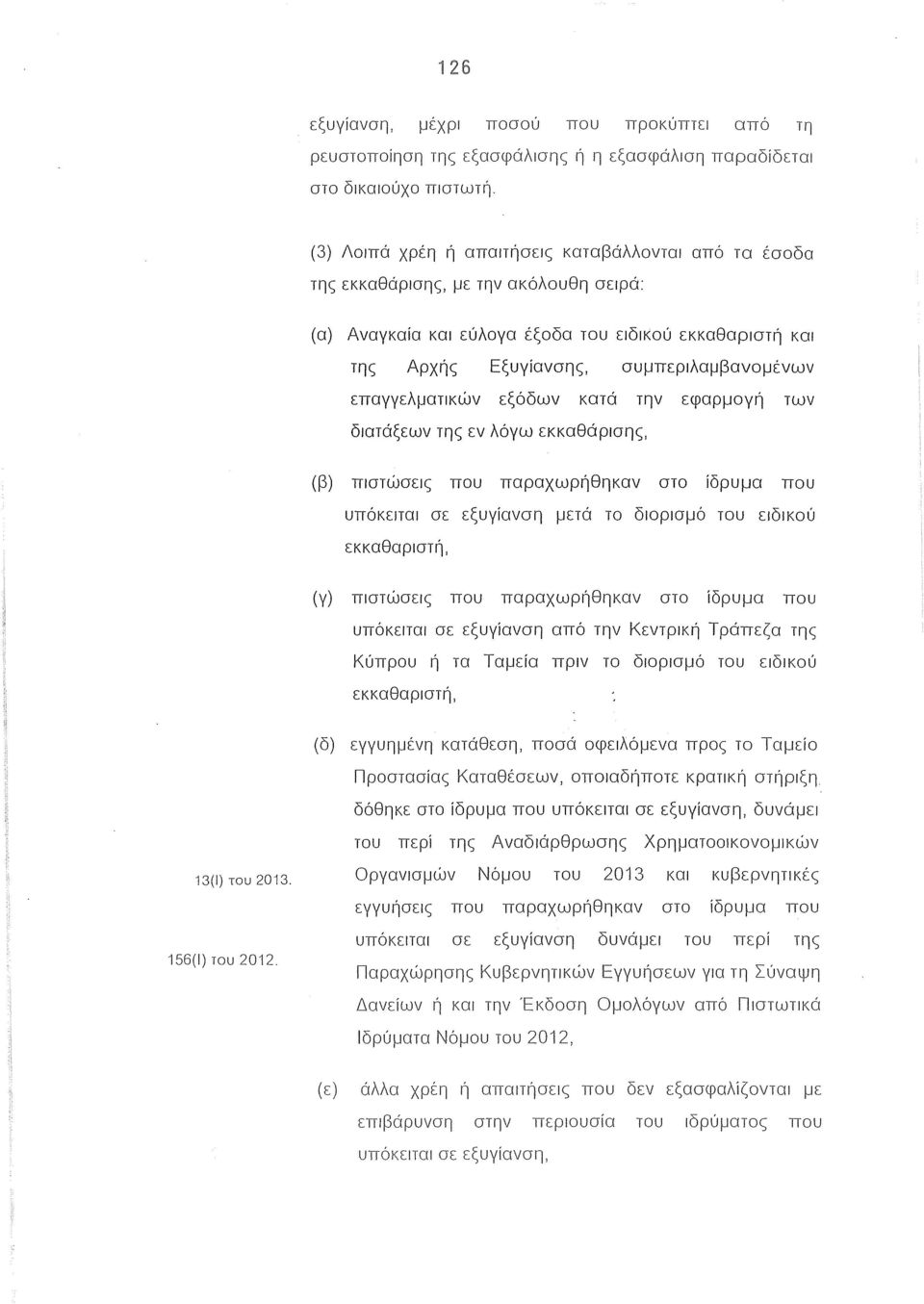 επαγγελματικών εξόδων κατά την εφαρμογή των διατάξεων της εν λόγω εκκαθάρισης, (β) πιστώσεις που παραχωρήθηκαν στο ίδρυμα που υπόκειται σε εξυγίανση μετά το διορισμό του ειδικού εκκαθαριστή, (γ)