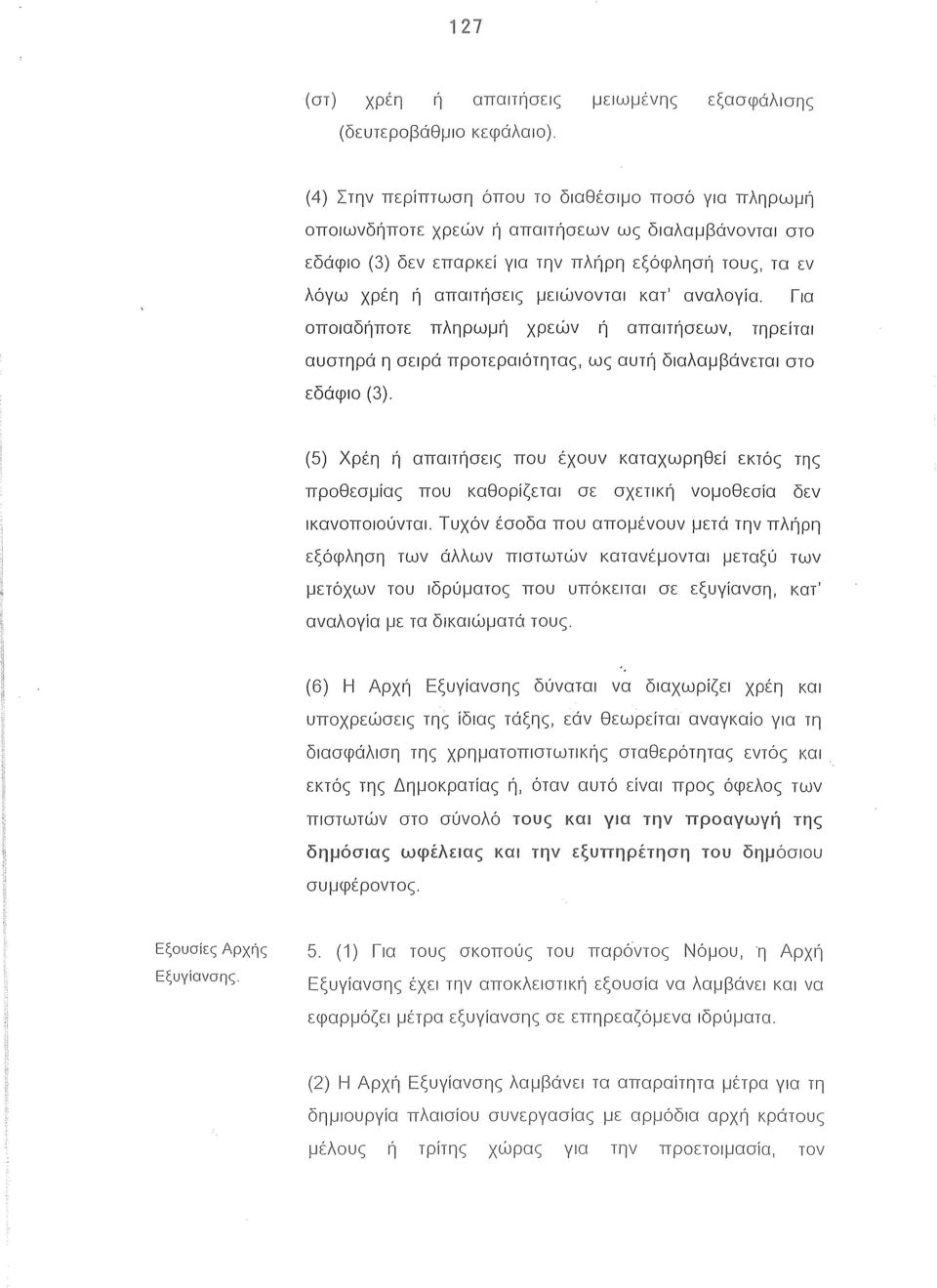 κατ' αναλογία. Για οποιαδήποτε πληρωμή χρεών ή απolτήσεων, τηρείται αυστηρά η σειρά προτεραιότητας, ως αυτή διαλαμβάνετol στο εδάφιο (3).