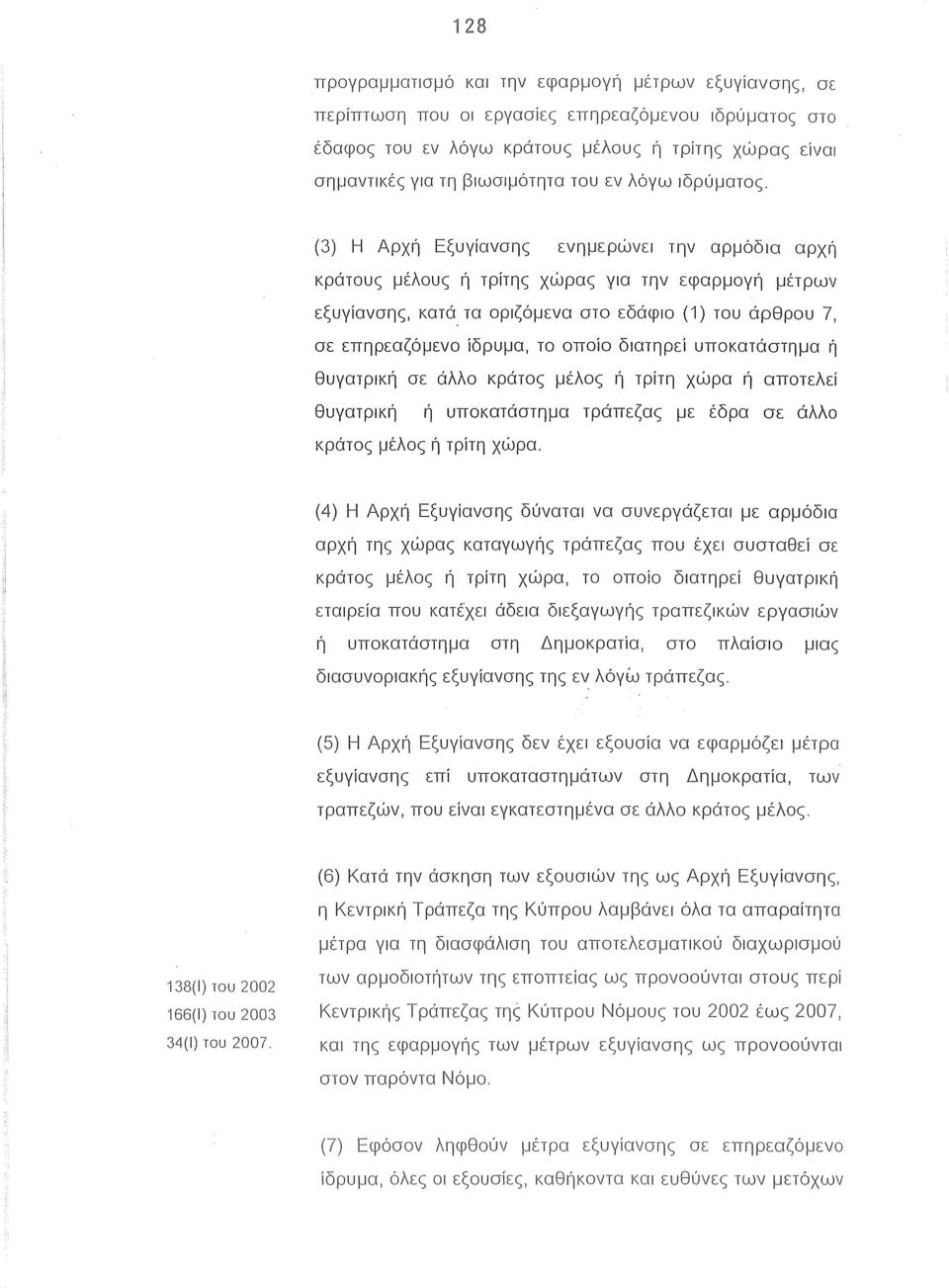 τα οριζόμενα στο εδάφιο (1) του άρθρου 7, σε επηρεαζόμενο ίδρυμα, το οποίο διατηρεί υποκατάστημα ή θυγατρική σε άλλο κράτος μέλος ή τρίτη χώρα ή αποτελεί θυγατρική ή υποκατάστημα τράπεζας με έδρα σε