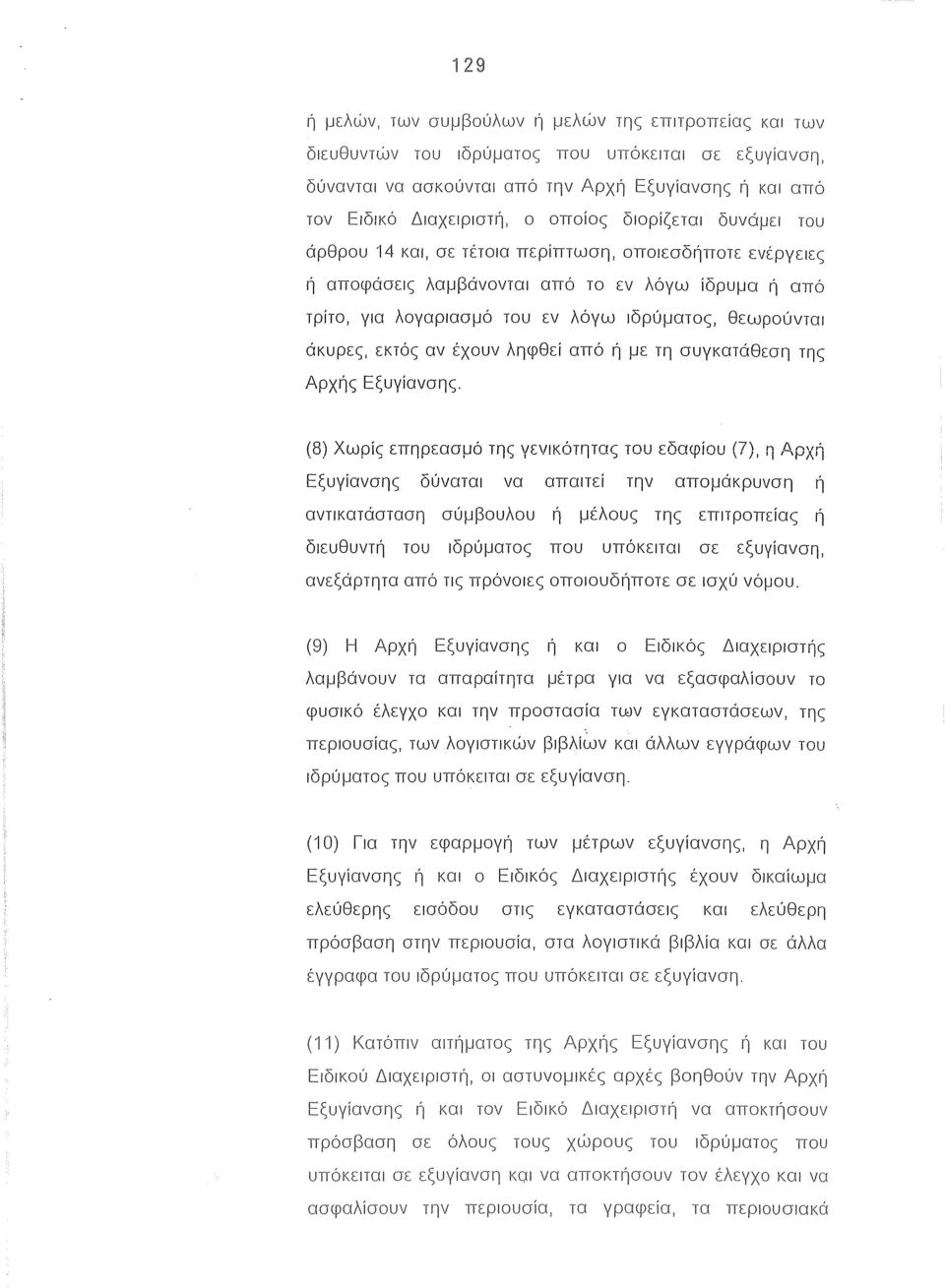 εκτός αν έχουν ληφθεί από ή με τη συγκατάθεση της Αρχής Εξυγίανσης.