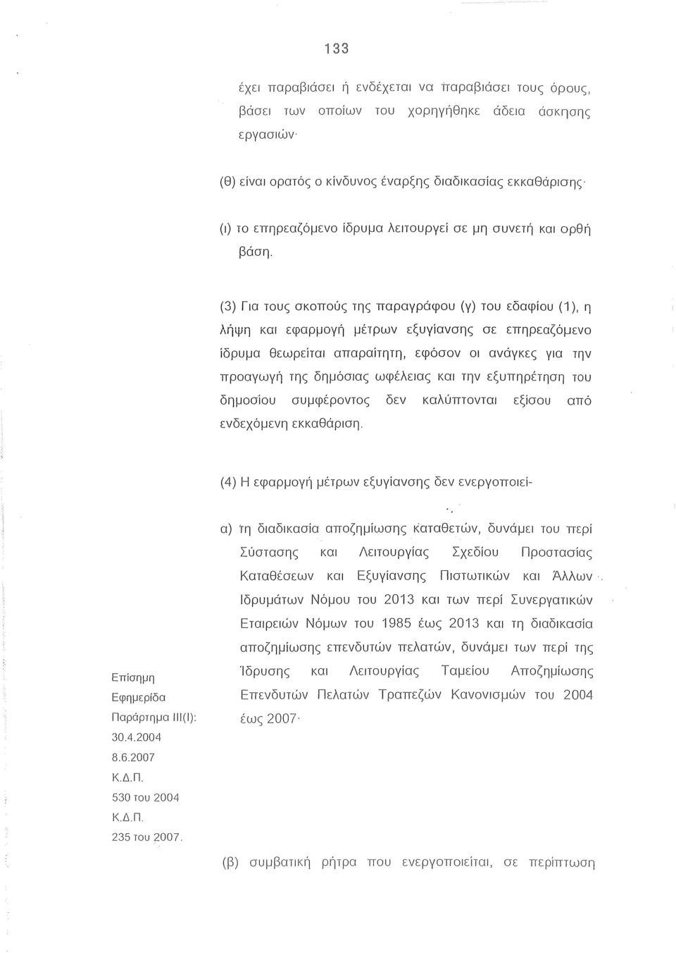 (3) Για τους σκοπούς της παραγράφου (γ) του εδαφίου (1), η λήψη και εφαρμογγi μέτρων εξυγίανσης σε επηρεαζόμενο ίδρυμα θεωρείται απαραίτητη, εφόσον οι ανάγκες για την προαγωγή της δημόσιας ωφέλειας