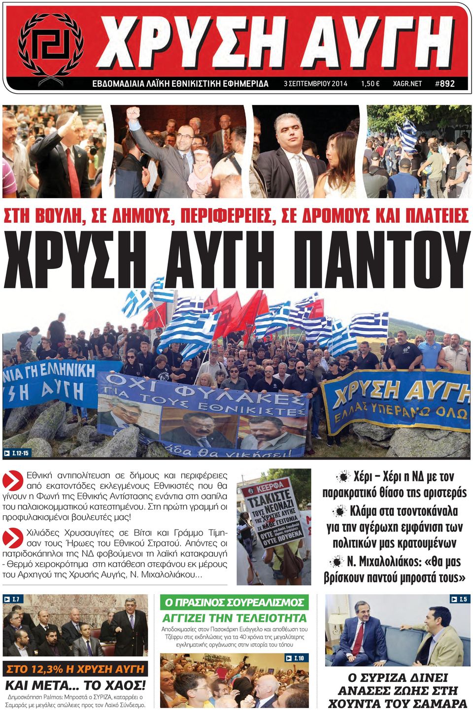 Μιχαλολιάκος: «Θα μας βρίσκουν παντού μπροστά τους» c Εθνική αντιπολίτευση σε δήμους και περιφέρειες από εκατοντάδες εκλεγμένους Εθνικιστές που θα γίνουν η Φωνή της Εθνικής Αντίστασης ενάντια στη