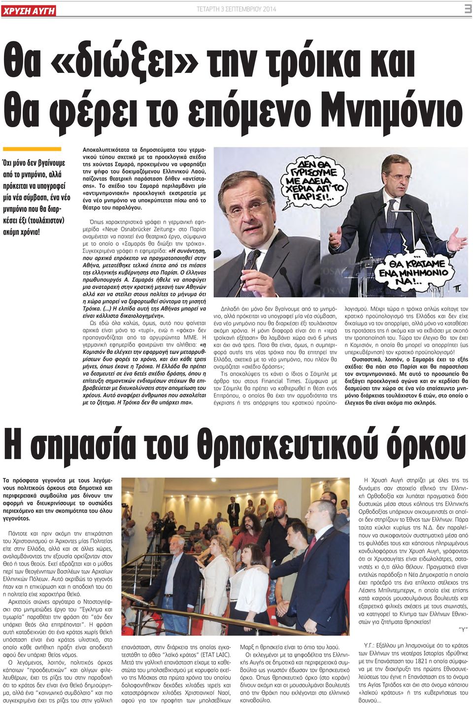 Αποκαλυπτικότατα τα δημοσιεύματα του γερμανικού τύπου σχετικά με τα προεκλογικά σχέδια της χούντας Σαμαρά, προκειμένου να υφαρπάξει την ψήφο του δοκιμαζόμενου Ελληνικού Λαού, παίζοντας θεατρική