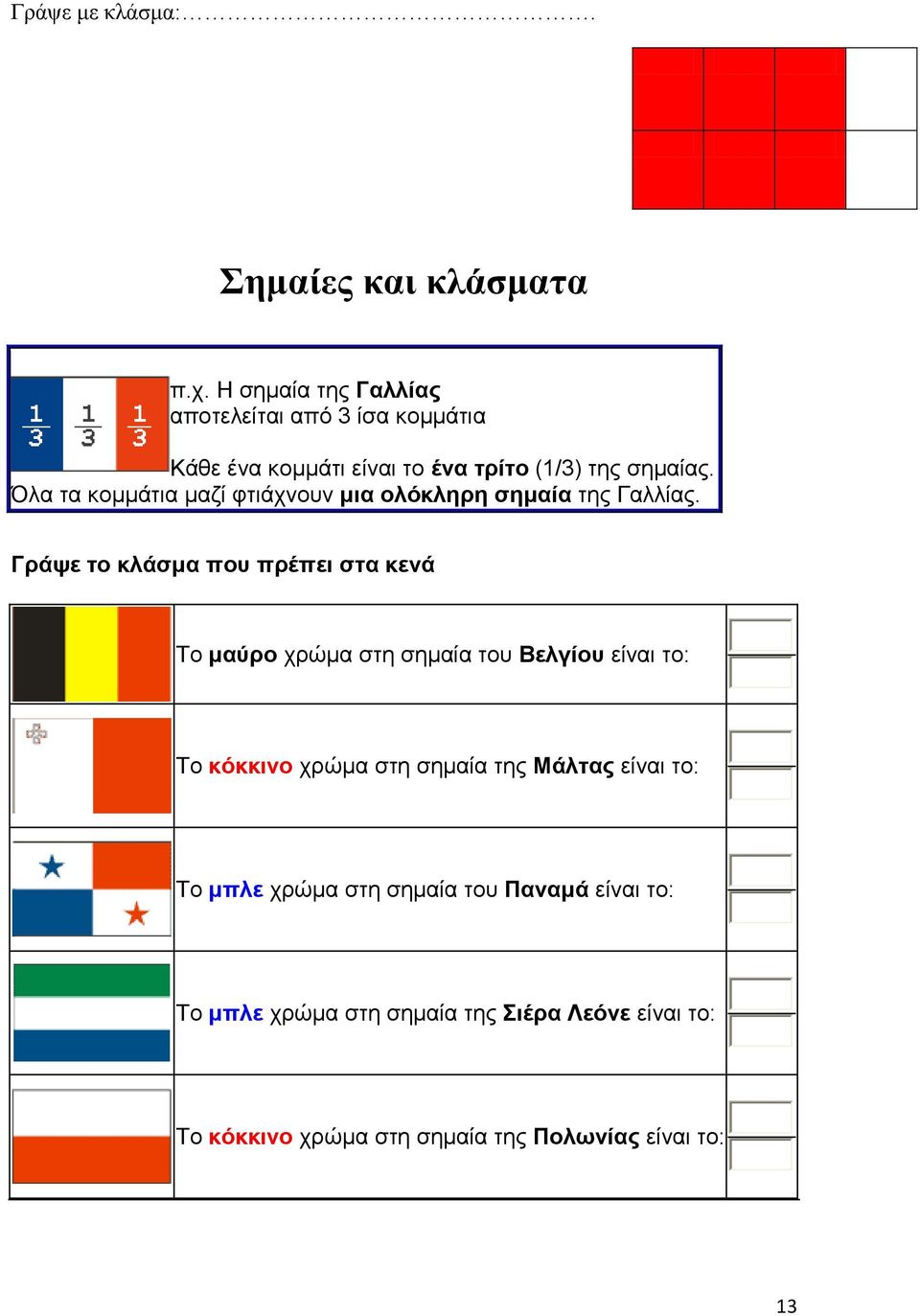Όλα τα κομμάτια μαζί υτιάτνοσν μια ολόκληρη σημαία της Γαλλίας.