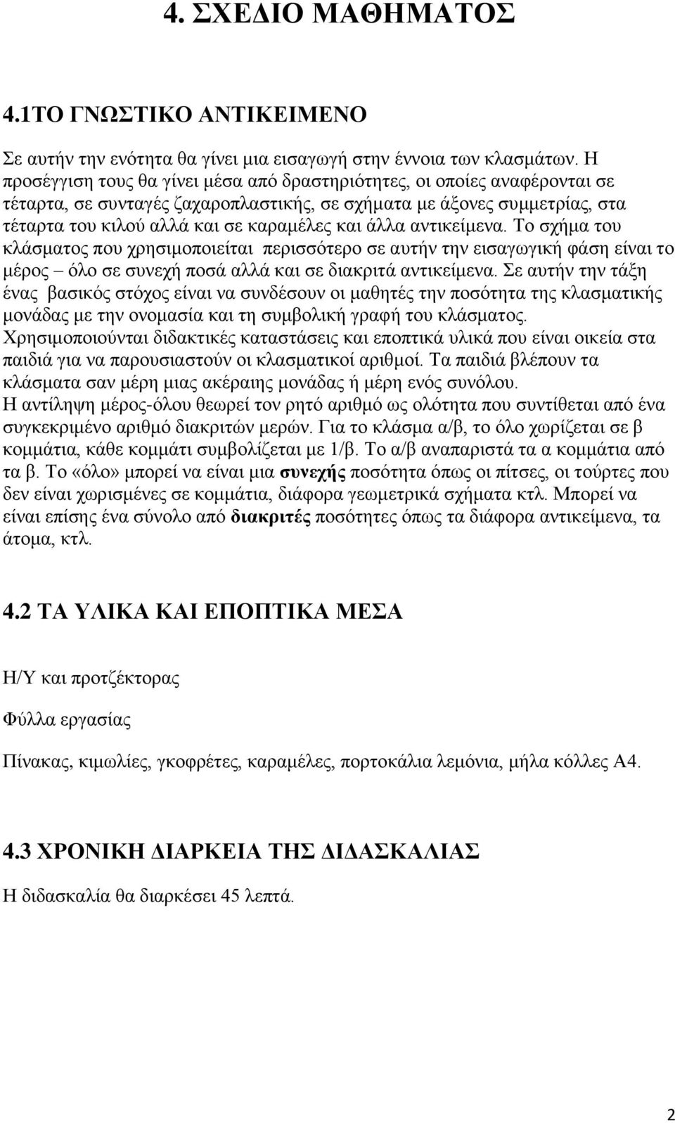 άιια αληηθείκελα. Τν ζρήκα ηνπ θιάζκαηνο πνπ ρξεζηκνπνηείηαη πεξηζζφηεξν ζε απηήλ ηελ εηζαγσγηθή θάζε είλαη ην κέξνο φιν ζε ζπλερή πνζά αιιά θαη ζε δηαθξηηά αληηθείκελα.