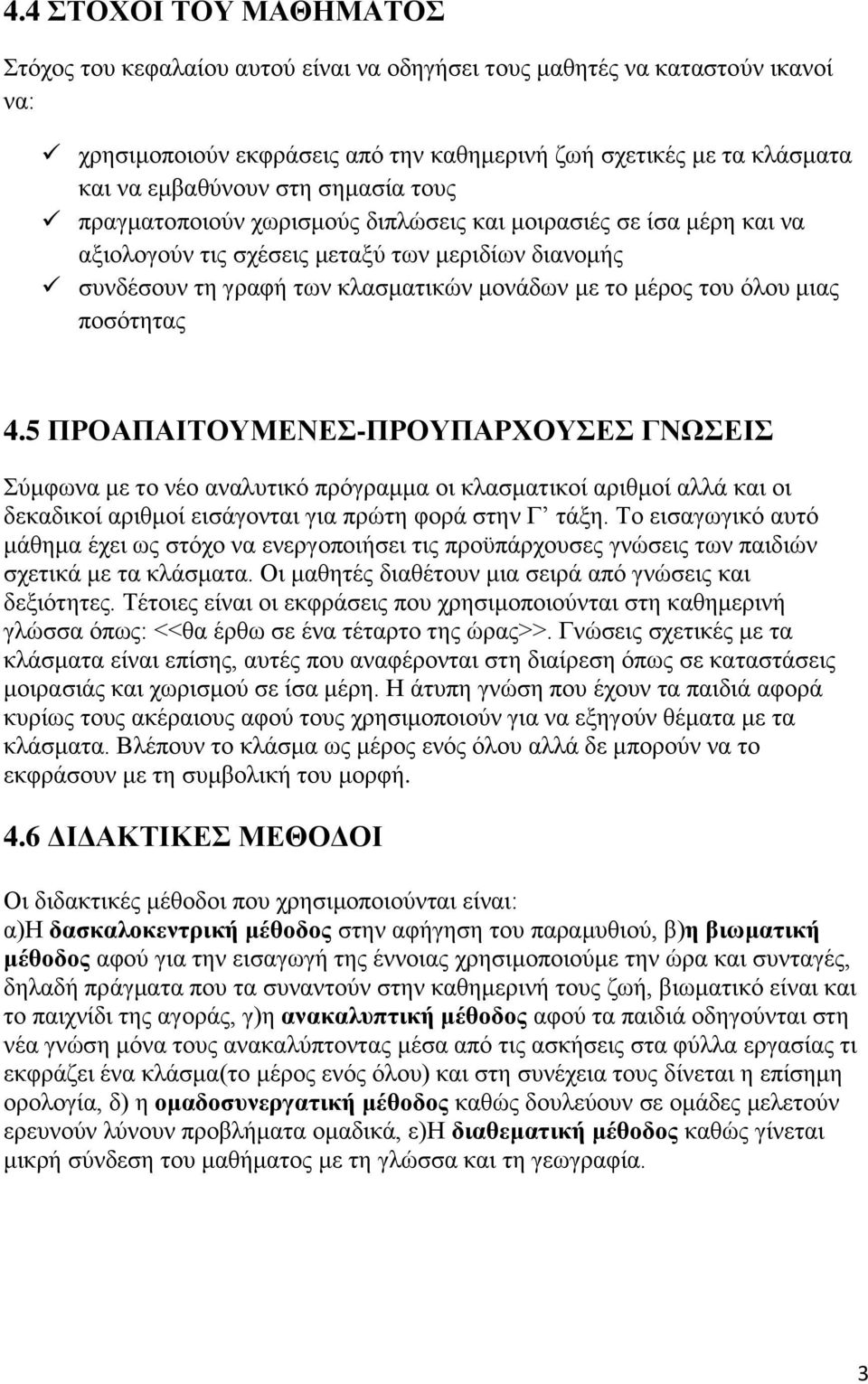 κηαο πνζφηεηαο 4.5 ΠΡΟΑΠΑΙΣΟΤΜΔΝΔ-ΠΡΟΤΠΑΡΥΟΤΔ ΓΝΩΔΙ Σχκθσλα κε ην λέν αλαιπηηθφ πξφγξακκα νη θιαζκαηηθνί αξηζκνί αιιά θαη νη δεθαδηθνί αξηζκνί εηζάγνληαη γηα πξψηε θνξά ζηελ Γ ηάμε.