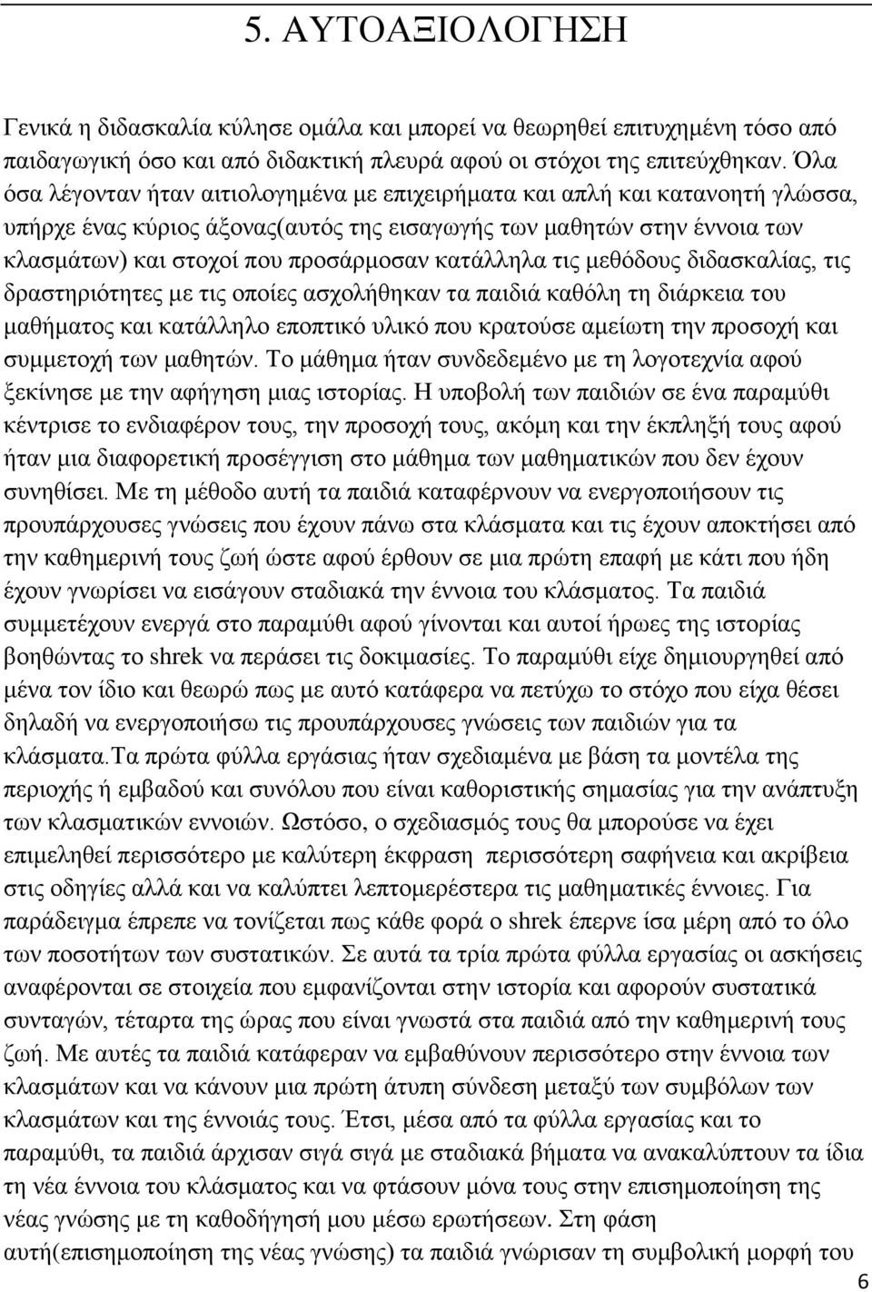 θαηάιιεια ηηο κεζφδνπο δηδαζθαιίαο, ηηο δξαζηεξηφηεηεο κε ηηο νπνίεο αζρνιήζεθαλ ηα παηδηά θαζφιε ηε δηάξθεηα ηνπ καζήκαηνο θαη θαηάιιειν επνπηηθφ πιηθφ πνπ θξαηνχζε ακείσηε ηελ πξνζνρή θαη ζπκκεηνρή