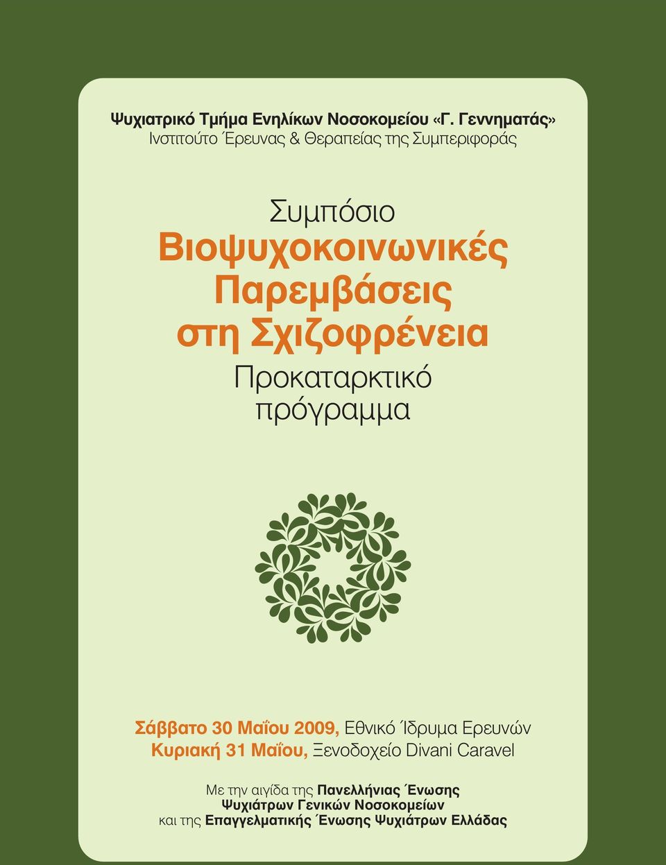 Παρεμβάσεις στη Σχιζοφρένεια Προκαταρκτικό πρόγραμμα Σάββατο 30 Μαΐου 2009, Εθνικό Ίδρυμα