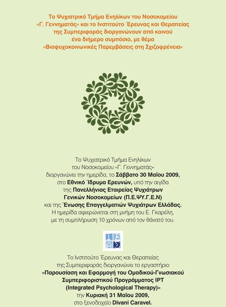 την ημερίδα, το Σάββατο 30 Μαΐου 2009, στο Εθνικό Ίδρυμα Ερευνών, υπό την αιγίδα της Πανελλήνιας Εταιρείας Ψυχιάτρων Γενικών Νοσοκομείων (Π.Ε.ΨΥ.Γ.Ε.Ν) και της Ένωσης Επαγγελματιών Ψυχιάτρων Ελλάδας.