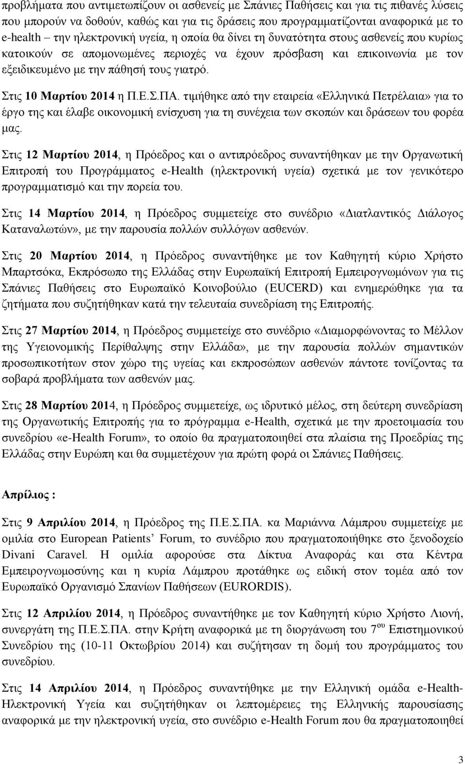 Στις 10 Μαρτίου 2014 η Π.Ε.Σ.ΠΑ. τιμήθηκε από την εταιρεία «Ελληνικά Πετρέλαια» για το έργο της και έλαβε οικονομική ενίσχυση για τη συνέχεια των σκοπών και δράσεων του φορέα μας.