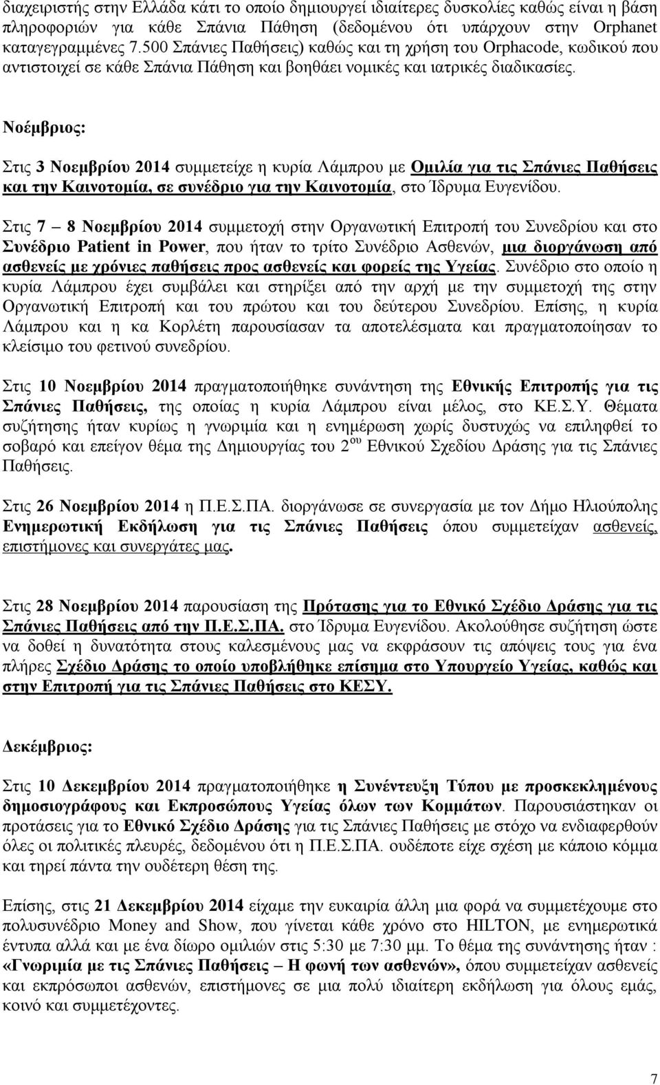 Νοέμβριος: Στις 3 Νοεμβρίου 2014 συμμετείχε η κυρία Λάμπρου με Ομιλία για τις Σπάνιες Παθήσεις και την Καινοτομία, σε συνέδριο για την Καινοτομία, στο Ίδρυμα Ευγενίδου.