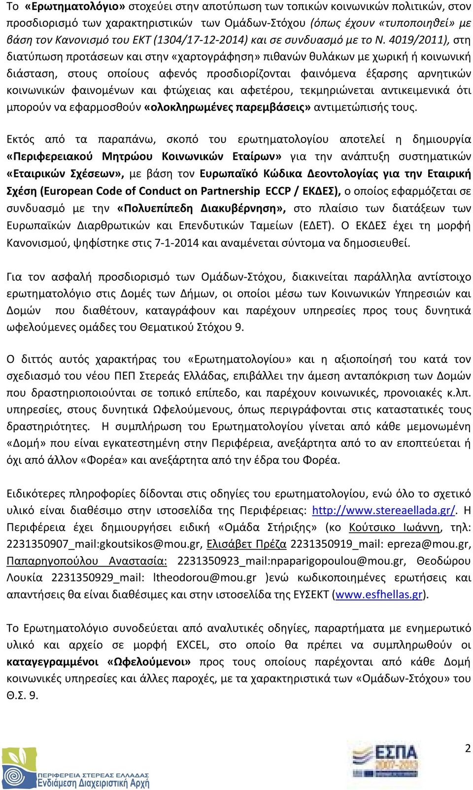 4019/2011), στη διατύπωση προτάσεων και στην «χαρτογράφηση» πιθανών θυλάκων με χωρική ή κοινωνική διάσταση, στους οποίους αφενός προσδιορίζονται φαινόμενα έξαρσης αρνητικών κοινωνικών φαινομένων και