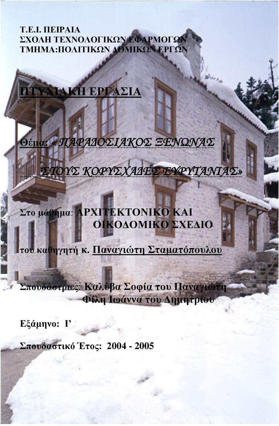 Θέμα: «ΠΑΡΑΔΟΣΙΑΚΟΣ ΞΕΝΩΝΑΣ ΣΤΟΥΣ ΚΟΡΥΣΧΑΔΕΣ ΕΥΡΥΤΑΝΙΑΣ» Στο μάθημα: ΑΡΧΙΤΕΚΤΟΝΙΚΟ