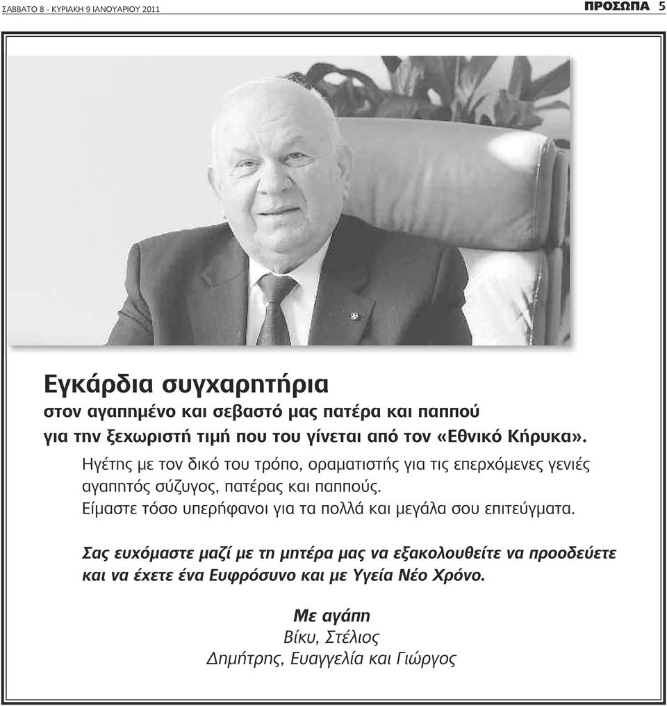 Ηγέτης με τον δικό του τρόπο, οραματιστής για τις επερχόμενες γενιές αγαπητός σύζυγος, πατέρας και παππούς.