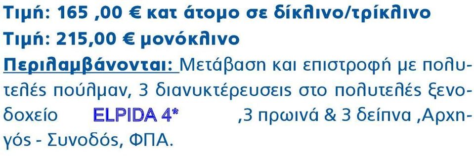 πούλμαν, 3 διανυκτέρευσεις στο πολυτελές ξενοδοχείο ΧΕΝΙΑ ELPIDA