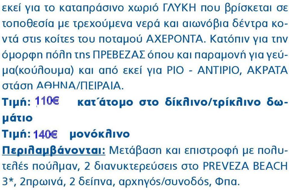 Κατόπιν για την όμορφη πόλη της ΠΡΕΒΕΖΑΣ όπου και παραμονή για γεύμα(κούλουμα) και από εκεί για ΡΙΟ - ΑΝΤΙΡΙΟ, ΑΚΡΑΤΑ στάση