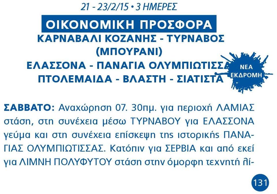 για περιοχή ΛΑΜΙΑΣ στάση, στη συνέχεια μέσω ΤΥΡΝΑΒΟΥ για ΕΛΑΣΣΟΝΑ γεύμα και στη συνέχεια επίσκεψη της