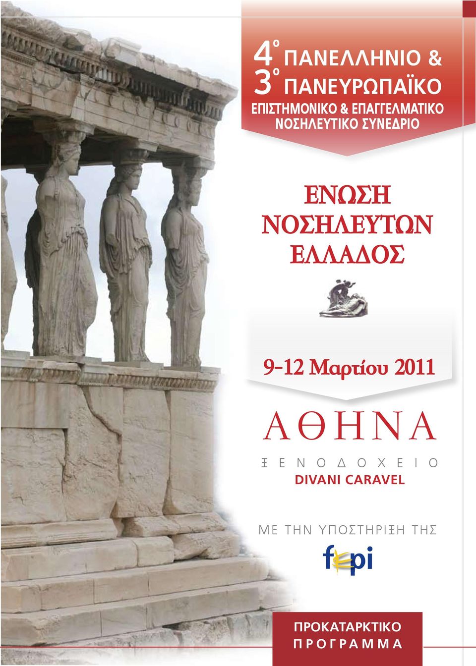 Eλλάδος 9-12 Mαρτίου 2011 AΘHNA ξ ε ν ο δ ο χ ε ι ο